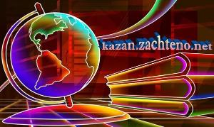 Выполнение дипломных работ в Казани kazan.zachteno.net.jpg