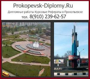 Выполнение дипломных работ в Прокопьевске Прокопьевск.jpg