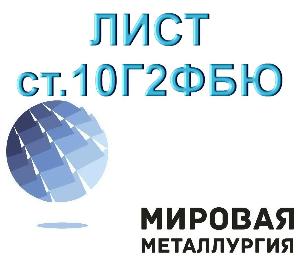Металлопрокат в Волгограде Лист 10г2фбю.jpg