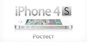 Apple iPhone 5, 4S и 4 новые оригинальные на гарантии 1 год в Уфе.  iphone-4s-rostest.jpg