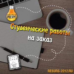 Помощь в обучении в Санкт-Петербурге Студенческие работы на заказ.jpg