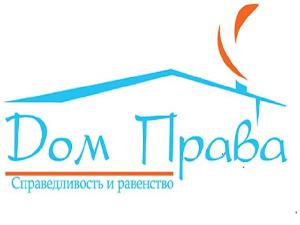 Юридический центр "Дом Права" - Город Невинномысск логотип1.jpg