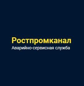 Аварийная канализационная служба Ростпромканал
