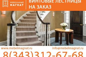 Винтовые лестницы на заказ Город Екатеринбург