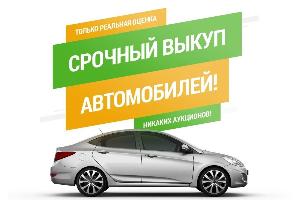 Срочный выкуп автомобилей в Москве и области быстро и дорого Город Москва