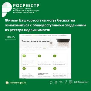 Жители Башкортостана могут бесплатно ознакомиться с общедоступными сведениями из реестра недвижимости егрн.jpg