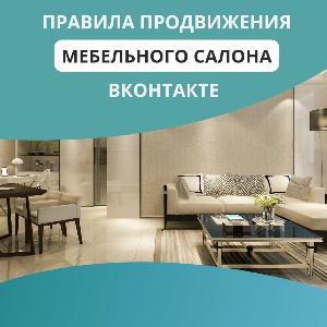 Правила продвижения мебельного салона вконтакте 07-08-23.jpg
