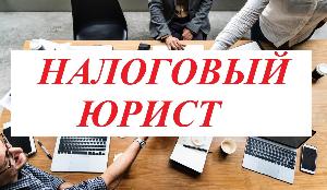 Услуги налогового юриста и адвоката в Перми Город Пермь