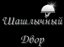 Ресторан Шашлычный Двор - Город Уфа logo.png