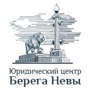 Юридический центр "Берега Невы" - Город Санкт-Петербург fb_avatar.jpg