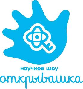 Научное шоу "Открывашка" - Город Тюмень логотип.jpg