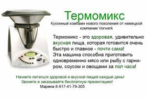 Термомикс, кухонный комбаин нового поколения Город Уфа