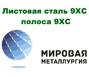 Металлопрокат в Екатеринбурге Листовая сталь 9ХС, полоса 9ХС.jpg