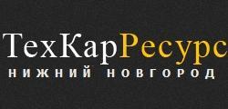 "ТехКарРесурс", ООО - Город Нижний Новгород logo250.jpg