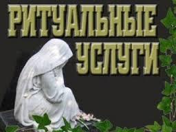 Ритуальные услуги в уфе, организация похорон в уфе уфа - Город Уфа