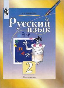 Русский язык А. В. Полякова учебник 2 класса 2001 год Город Уфа