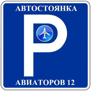 Автостоянка на Авиаторов (р-он Кольцово) - Город Екатеринбург