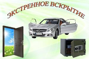 служба аварийного вскрытия замков-двери, сейфы, автомобили.  Город Екатеринбург