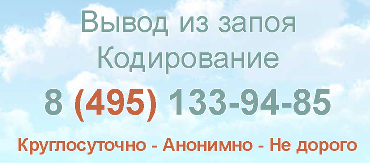 Анонимное кодирование. Вывод из запоя и кодировка. Вывод из запоя с кодированием на дому. Вывести из запоя кодирование. Вывод из запоя круглосуточно.