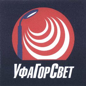 Содержание наружного освещения в Уфе ufagorswetru logotype2.jpg