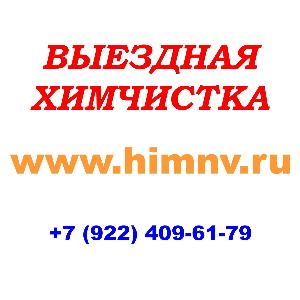 Выездная химчистка, ИП Кожедуб О.Л. - Город Мегион himnv_ru_2.jpg