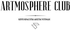 ООО "Клуб красоты Анеты Уотман" - Город Уфа artmosphere_logo.jpg