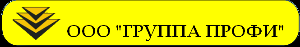 ООО "ГРУППА ПРОФИ" - Город Пушкино