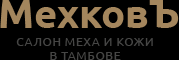 Салон меха и кожи "МехковЪ" - Город Тамбов logo.png