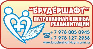 ООО "Брудершафт" - Город Симферополь Bruderschaft-Reha-schild-18 (1).JPG