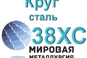 Круг сталь 38ХС купить цена Город Волгоград