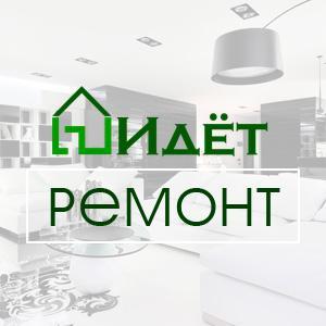 Идёт ремонт - Город Москва