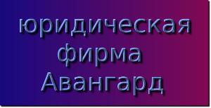 Авангард, юридическая фирма - Город Ростов-на-Дону Авангард.jpg