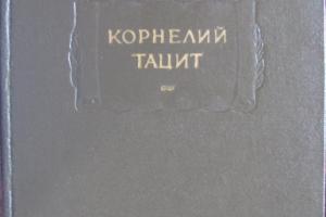 Корнелий Тацит. Сочинения в 2 томах (комплект)  Район Советский