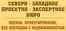 ООО «Северо-западное проектно-экспертное бюро» - Город Санкт-Петербург logo230.jpg