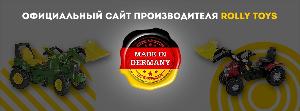 Официальный сайт производителя ROLLY TOYS в России - Город Москва