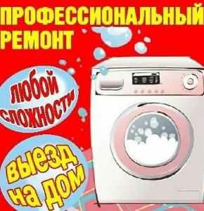 Ремонт стиральных машин в селе Новоабзаково 5450974364.jpg