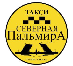Такси "Северная Пальмира" - Сервис заказа в Санкт-Петербурге. - Город Санкт-Петербург
