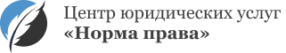 ООО «Норма права», центр юридических услуг - Город Москва