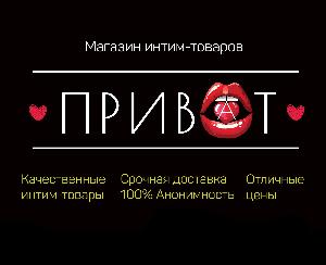 Секс шоп Приват - Город Ижевск одн2.jpg