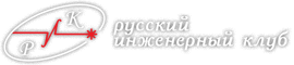 ООО «Русский инженерный клуб» - Город Москва logo-6.png
