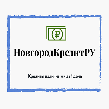 НовгородКредитРУ - Город Нижний Новгород