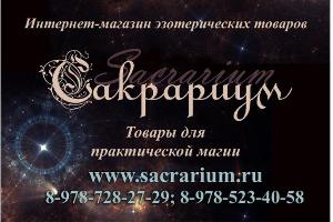 Товары для магии в магазине Sacrarium Город Москва