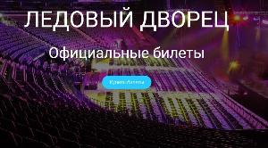 Продажа билетов на концерты в Ледовом!  Город Москва