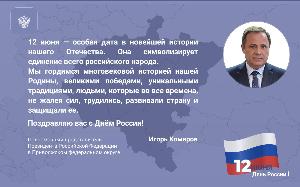 Поздравление Игоря Комарова с Днем России  12 июня.jpg