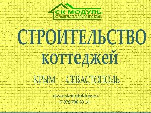 Строительная компания Модуль - Город Севастополь