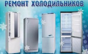 Компания «Формула холода» - качественный ремонт холодильников Холодильника Ремонт.jpg
