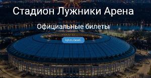 Официальные билеты на футбол на стадионе Лужники Город Москва