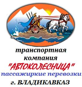 ООО "Автоколесница" - Город Владикавказ турыпокавказу поездкивдагестанизвладикавказа поездкивюжнуюосетиюизвладикавказа трансфер экскурсиипокавказу трансферизвладикавказа горнолыжныетурыпокавказу владикавказ автоколесница москва питер сплавпорекамкавказа.jpeg