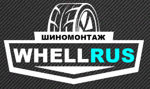 Шиномонтаж WHEELRUS - Город Тверь