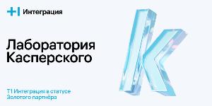 «Т1 Интеграция» стала Золотым партнером «Лаборатории Касперского» pijoht0nym6g1uflv9x0zzdo36ucgpll.jpg